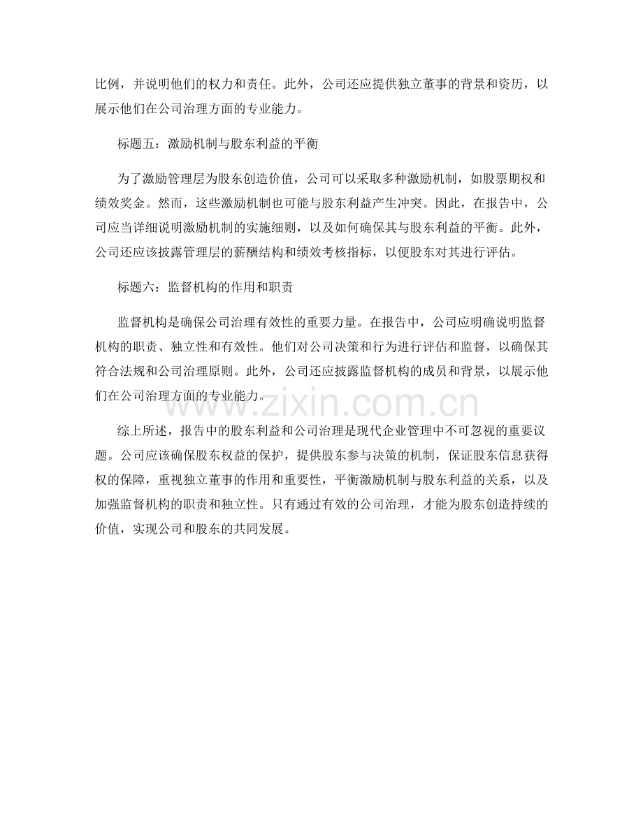 报告中的股东利益和公司治理.docx_第2页