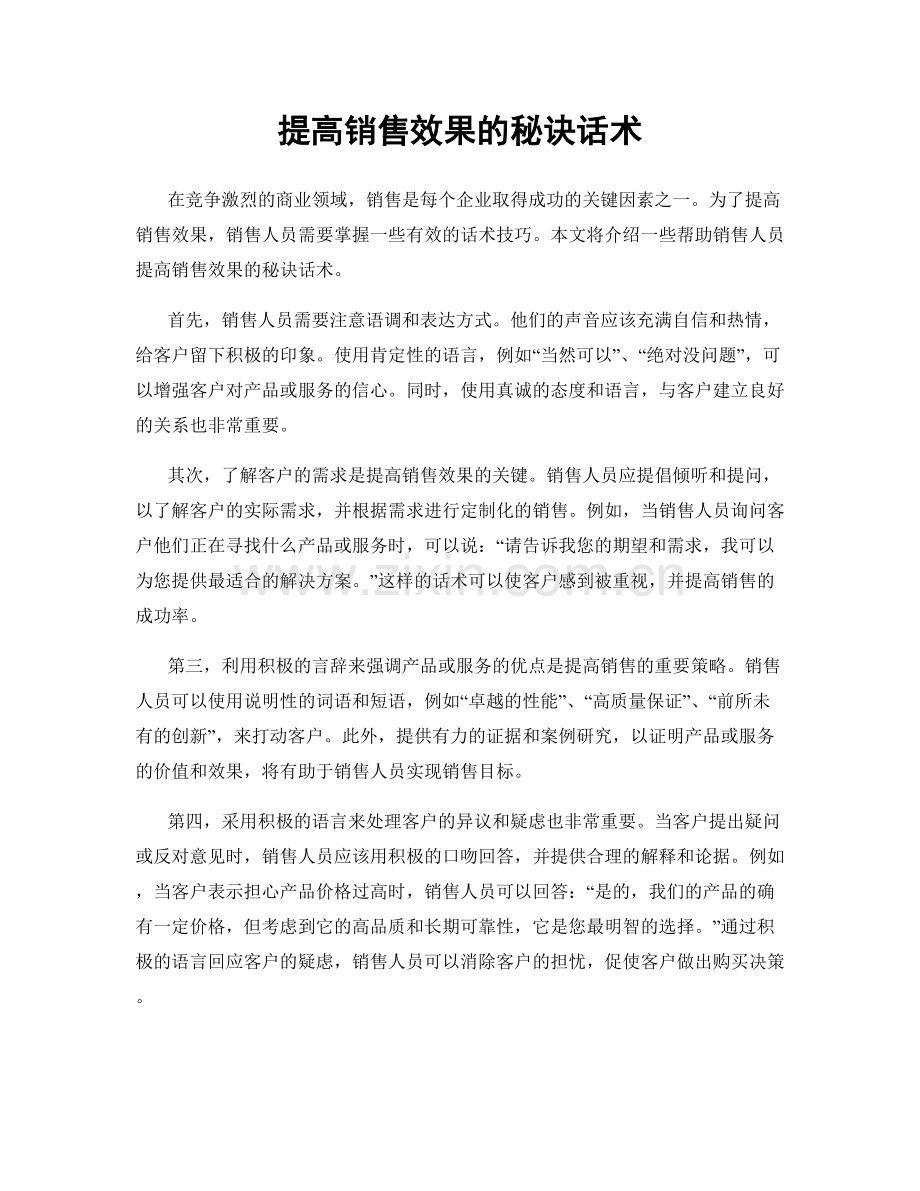 提高销售效果的秘诀话术.docx_第1页