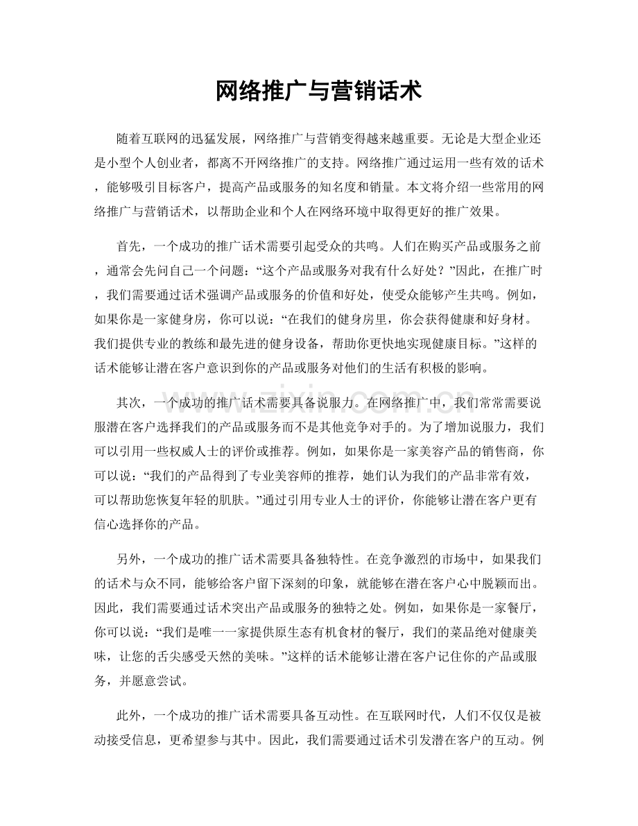 网络推广与营销话术.docx_第1页