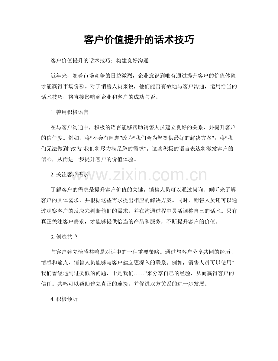 客户价值提升的话术技巧.docx_第1页