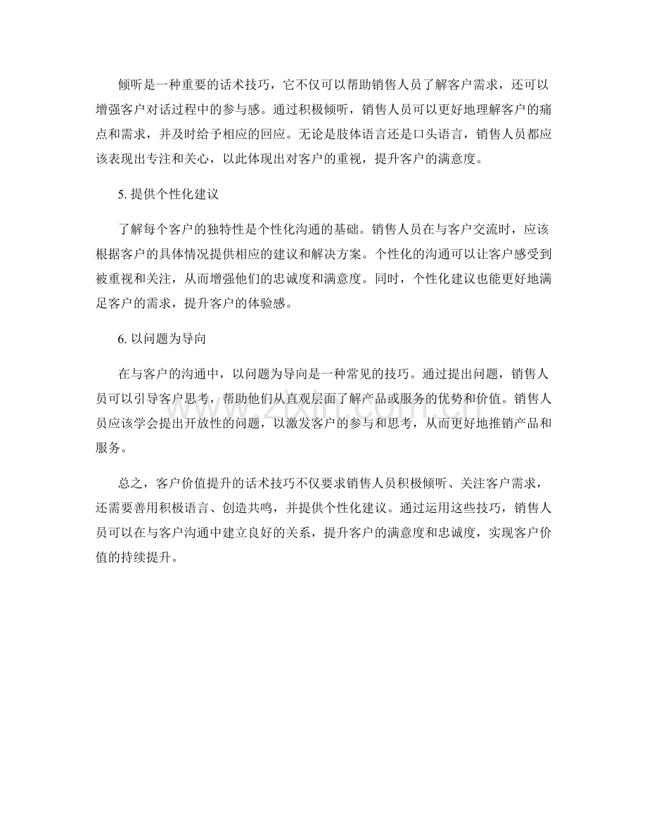 客户价值提升的话术技巧.docx_第2页