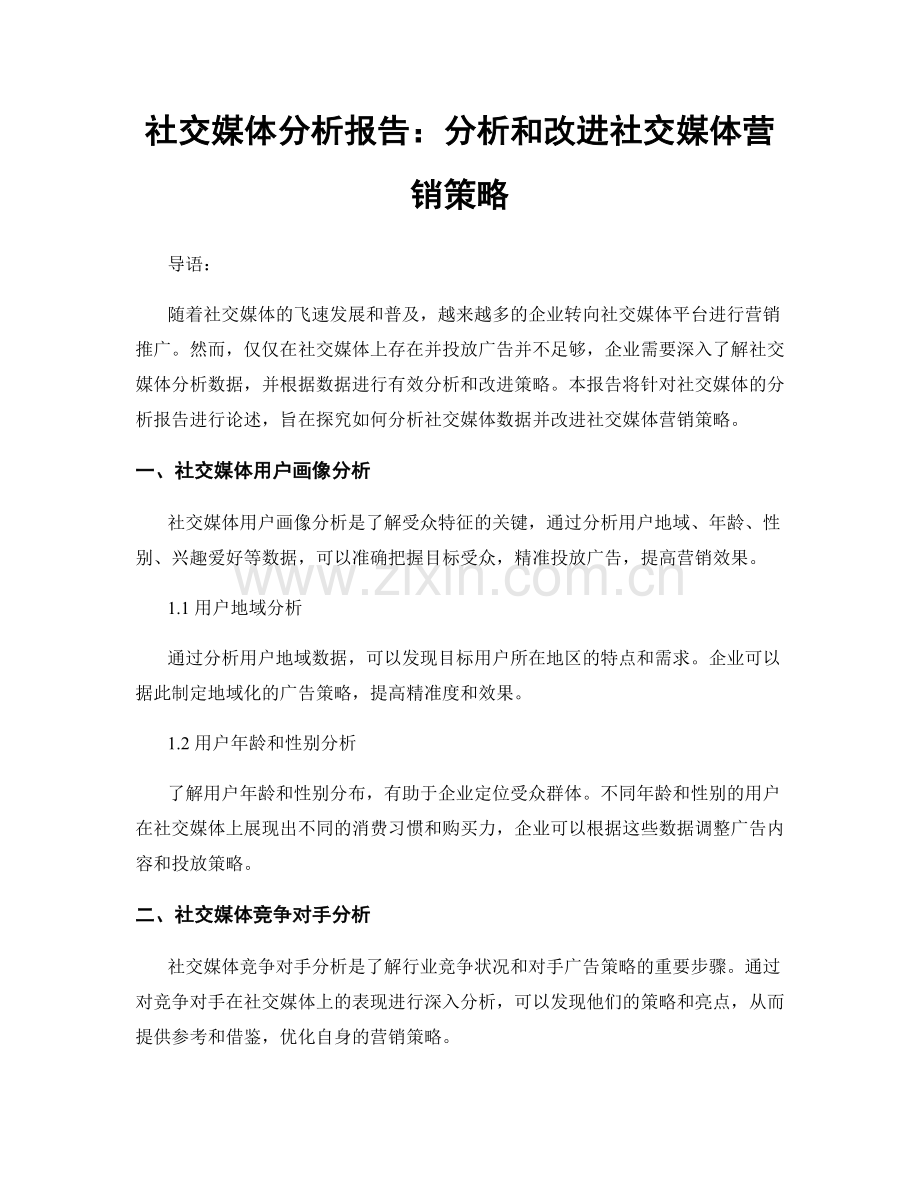 社交媒体分析报告：分析和改进社交媒体营销策略.docx_第1页