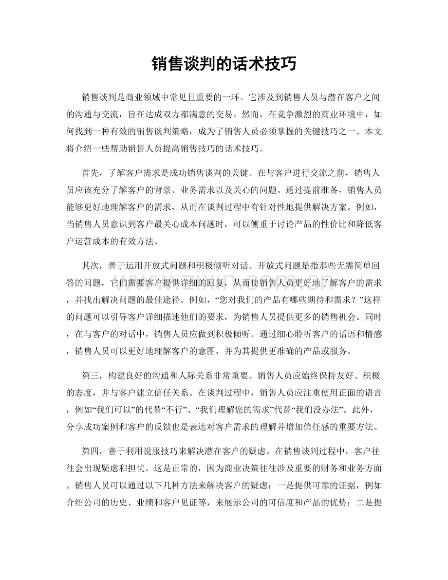 销售谈判的话术技巧.docx_第1页