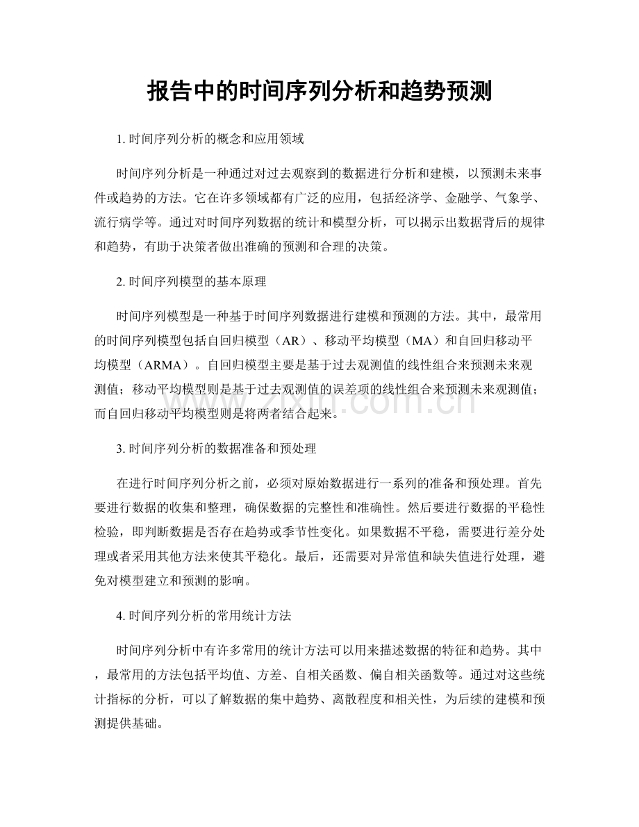 报告中的时间序列分析和趋势预测.docx_第1页