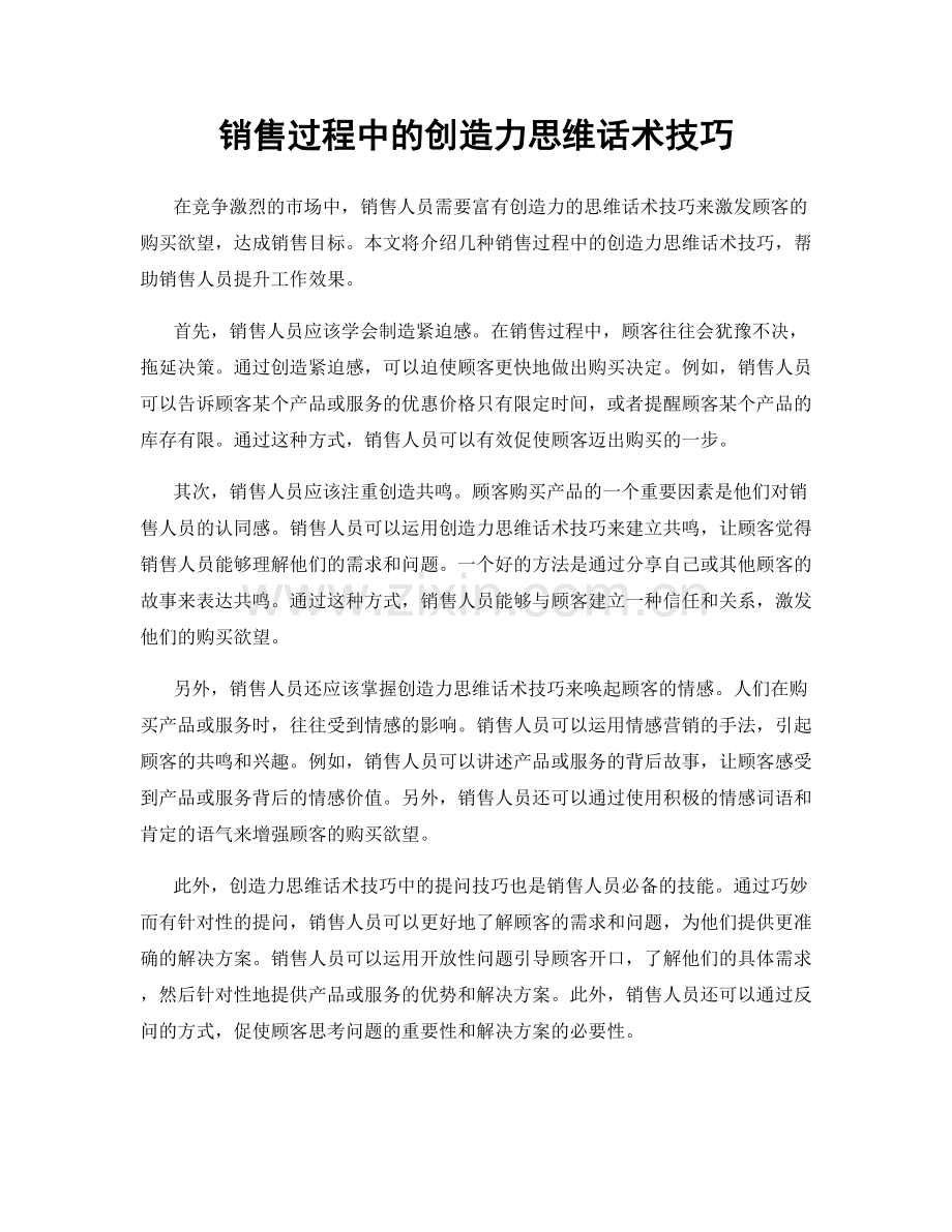 销售过程中的创造力思维话术技巧.docx_第1页