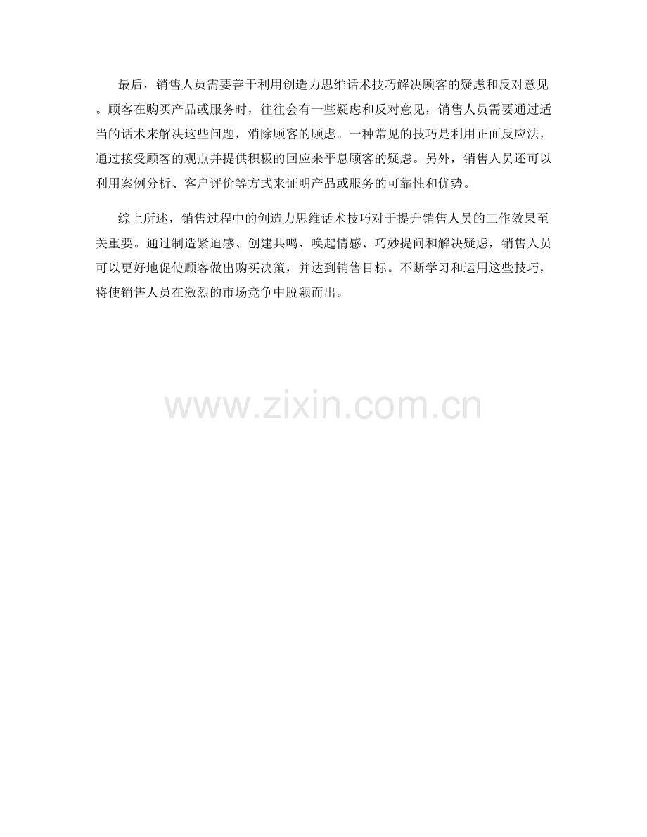 销售过程中的创造力思维话术技巧.docx_第2页