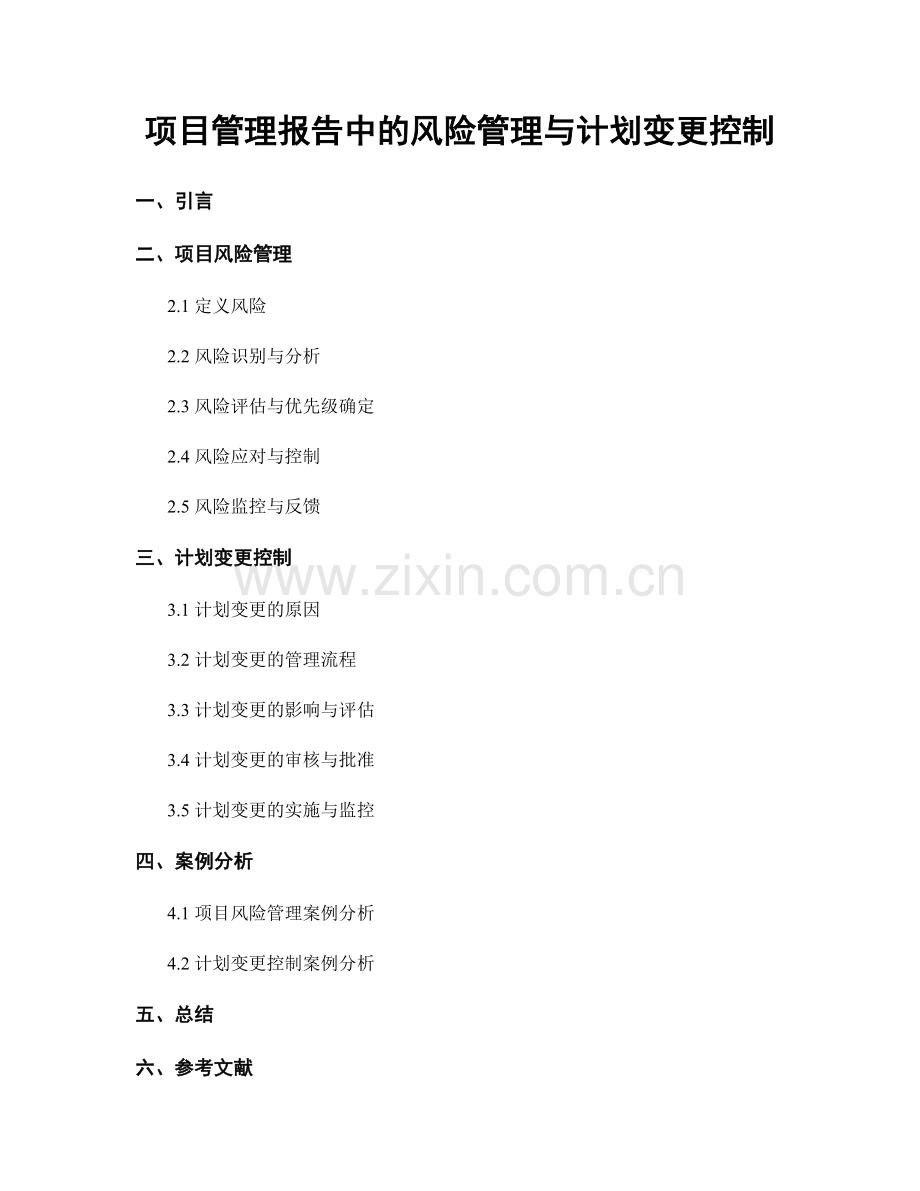 项目管理报告中的风险管理与计划变更控制.docx_第1页