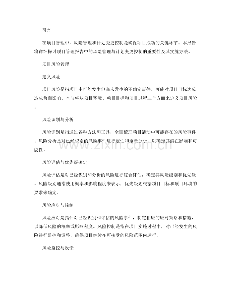 项目管理报告中的风险管理与计划变更控制.docx_第2页