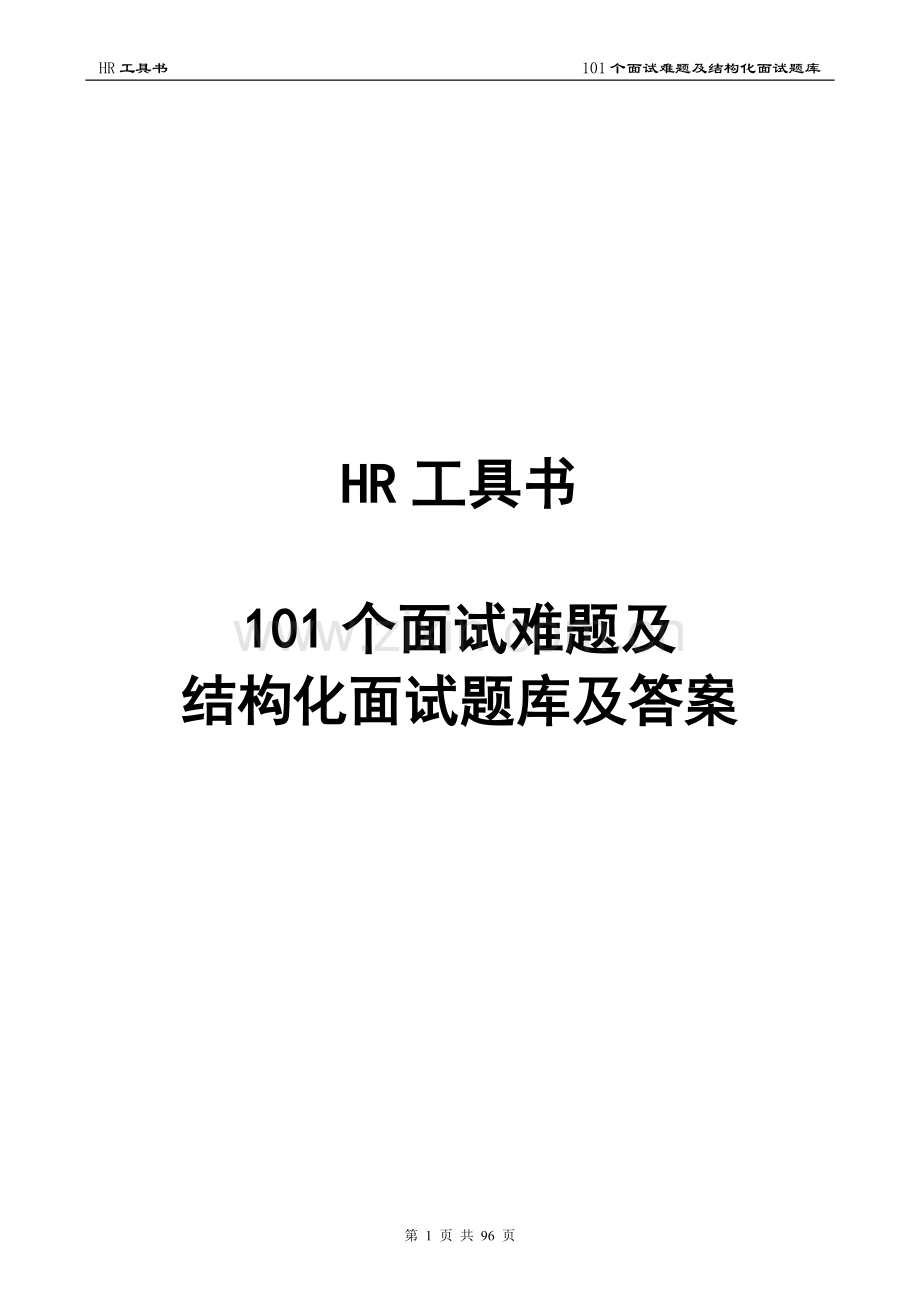 101个面试难题及结构化面试题库及答案.doc_第1页