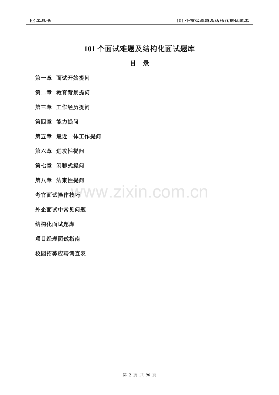 101个面试难题及结构化面试题库及答案.doc_第2页