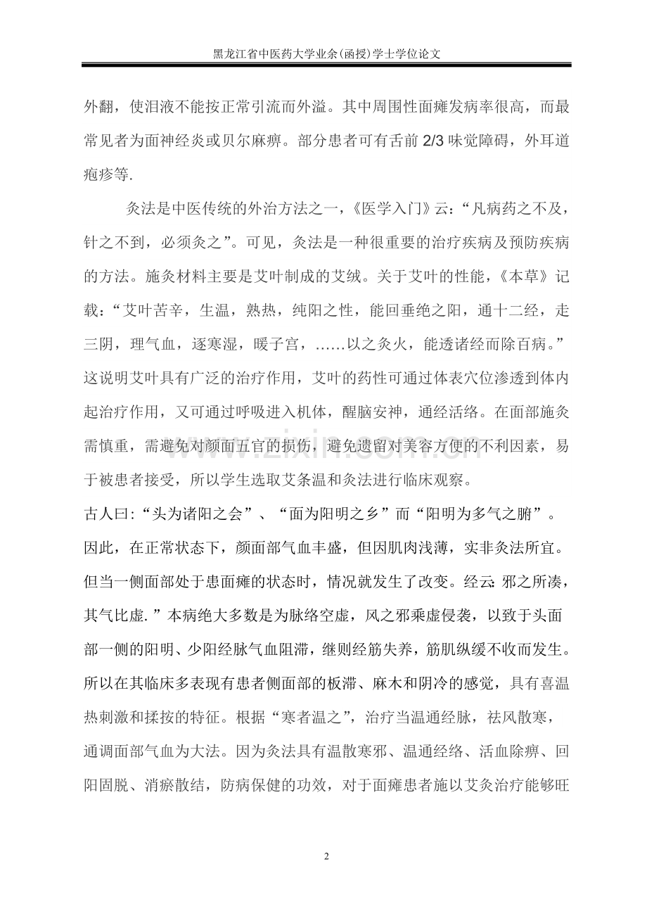 针灸治疗面瘫病症本科毕业论文.doc_第2页