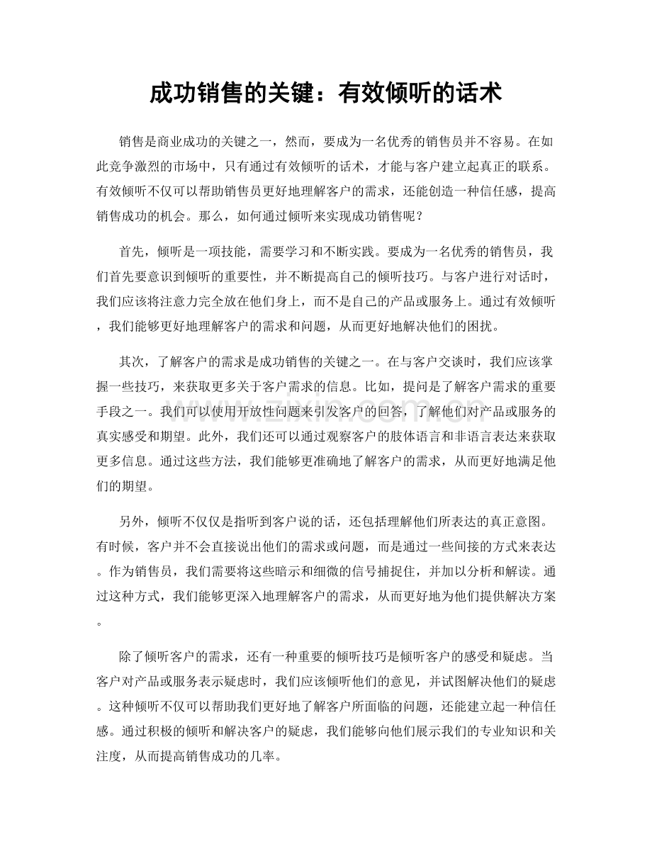 成功销售的关键：有效倾听的话术.docx_第1页