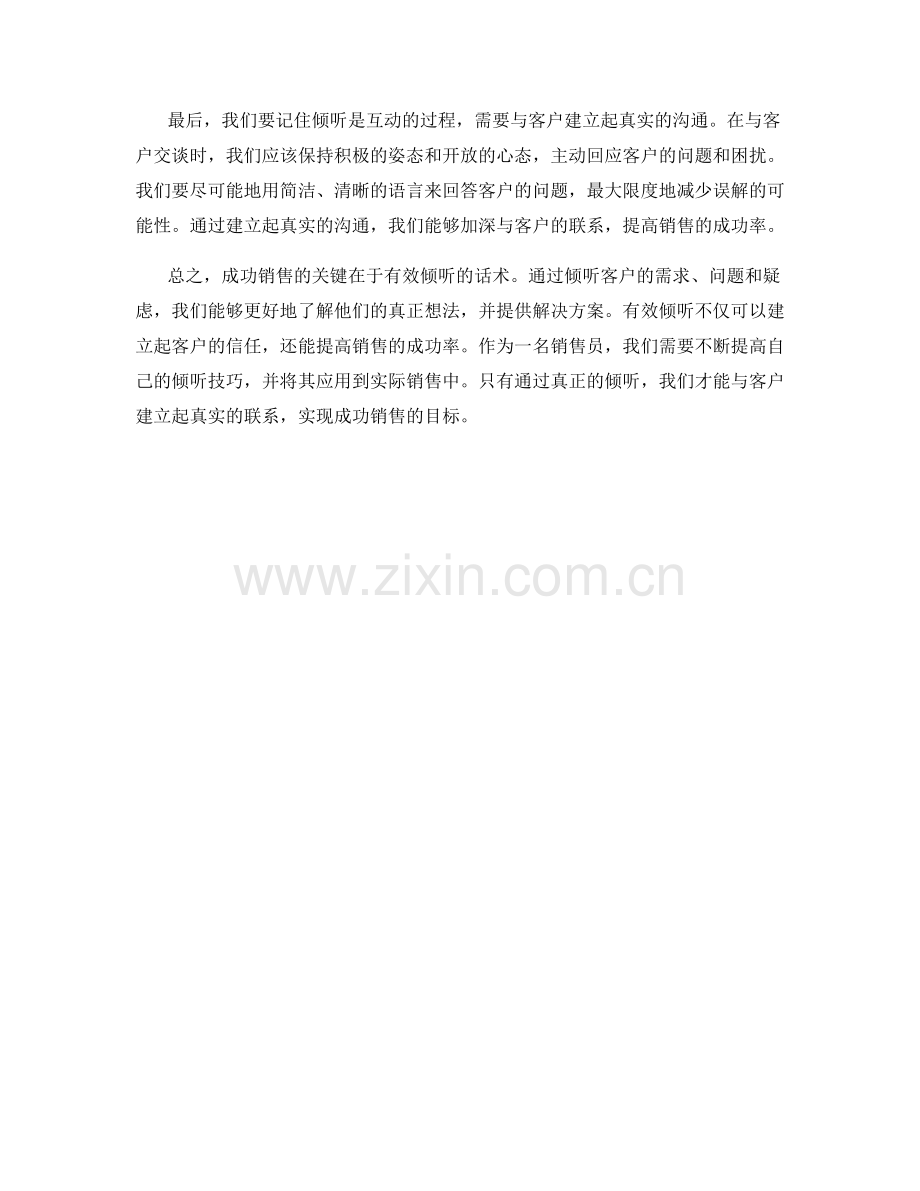 成功销售的关键：有效倾听的话术.docx_第2页