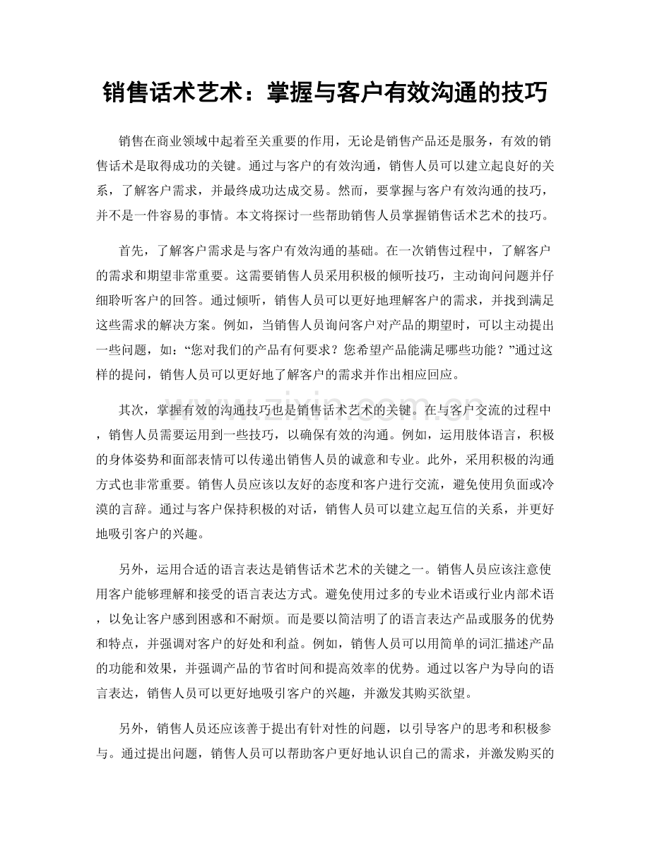 销售话术艺术：掌握与客户有效沟通的技巧.docx_第1页