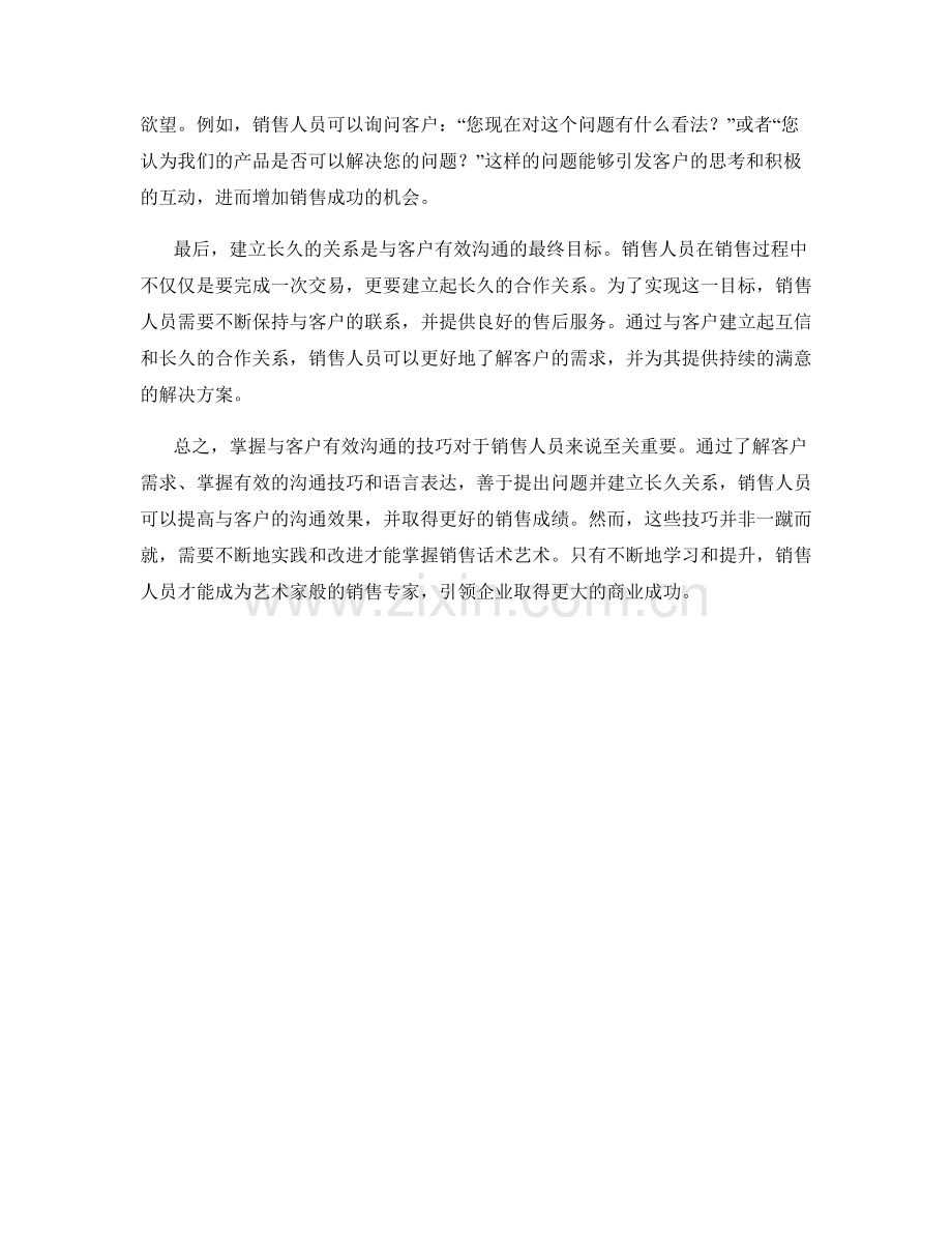 销售话术艺术：掌握与客户有效沟通的技巧.docx_第2页