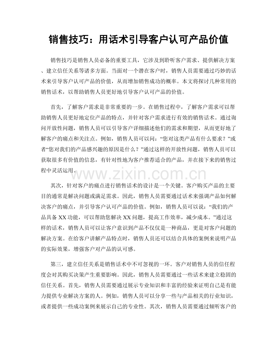 销售技巧：用话术引导客户认可产品价值.docx_第1页