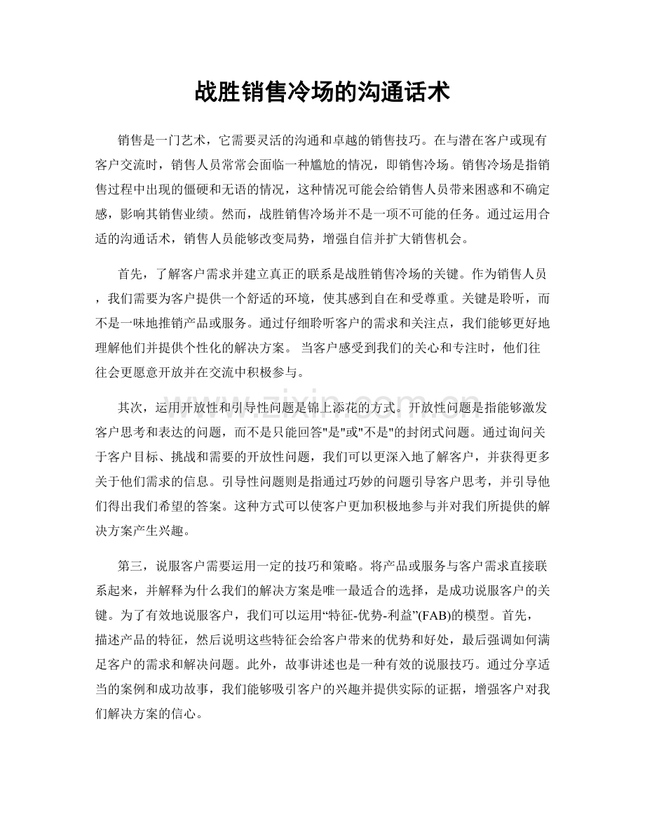 战胜销售冷场的沟通话术.docx_第1页