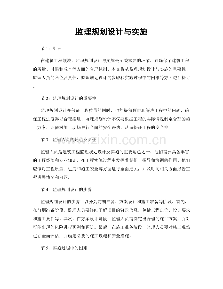 监理规划设计与实施.docx_第1页