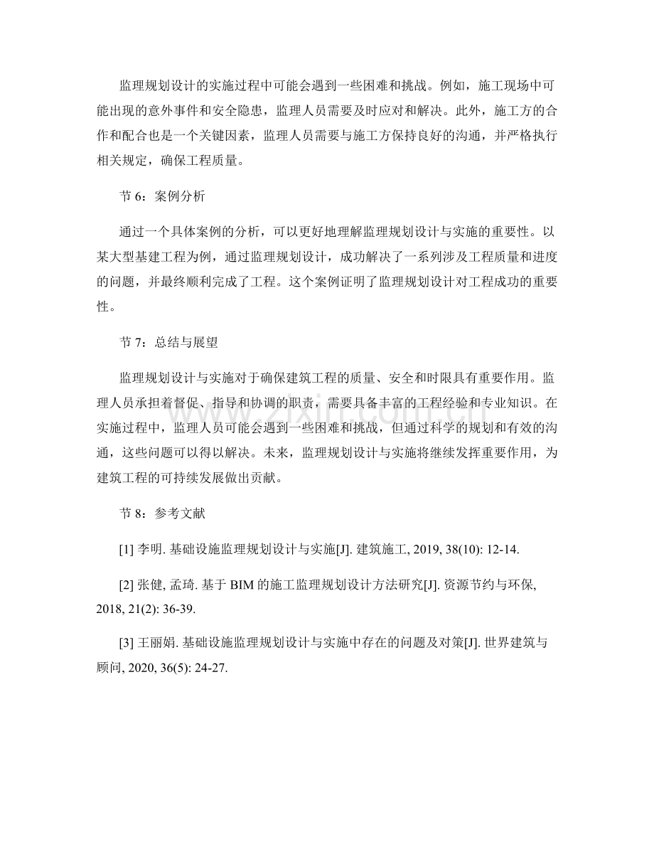 监理规划设计与实施.docx_第2页