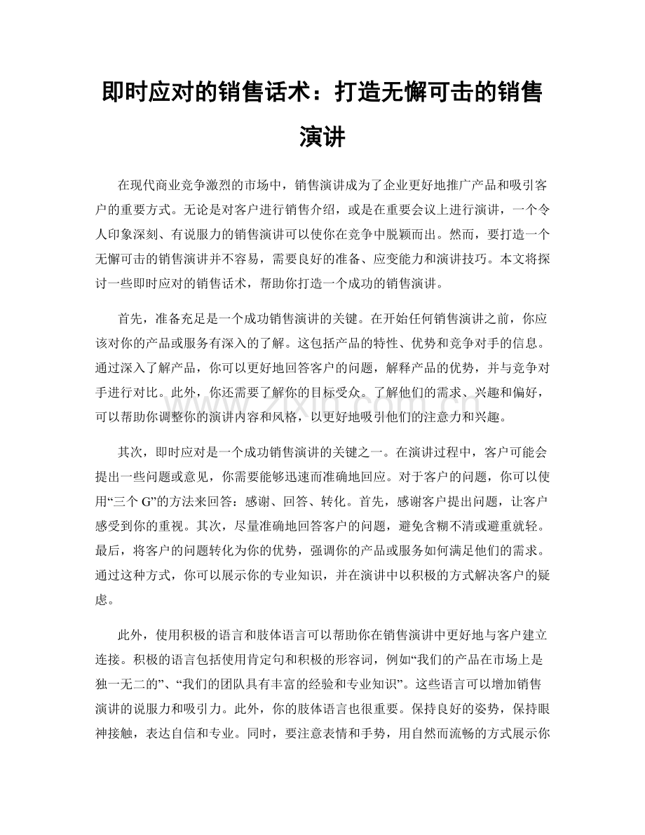 即时应对的销售话术：打造无懈可击的销售演讲.docx_第1页