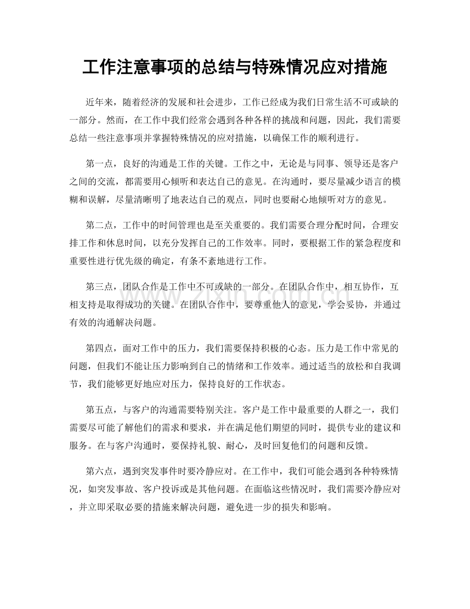 工作注意事项的总结与特殊情况应对措施.docx_第1页