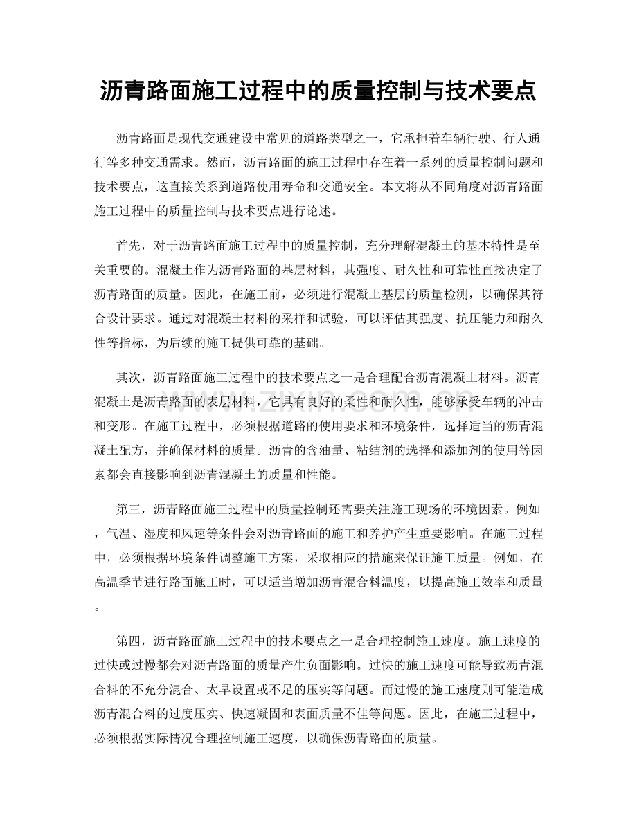 沥青路面施工过程中的质量控制与技术要点.docx_第1页