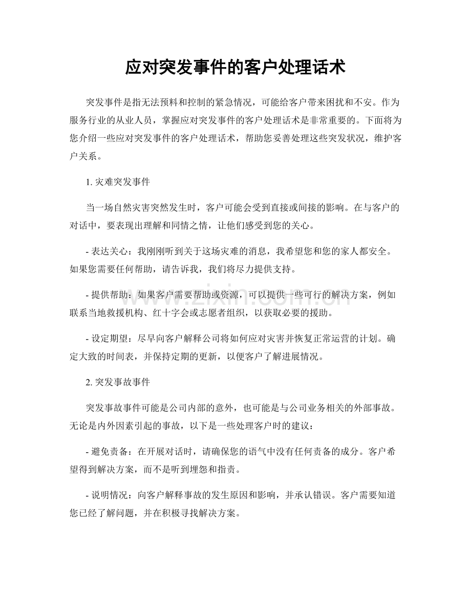 应对突发事件的客户处理话术.docx_第1页