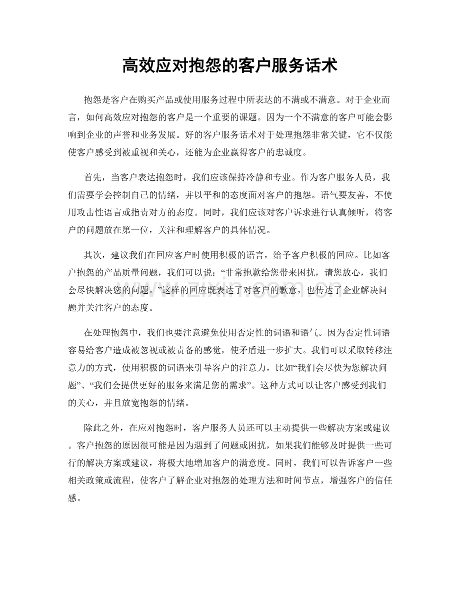 高效应对抱怨的客户服务话术.docx_第1页