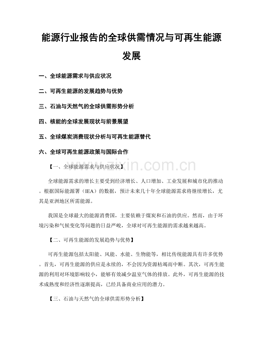 能源行业报告的全球供需情况与可再生能源发展.docx_第1页