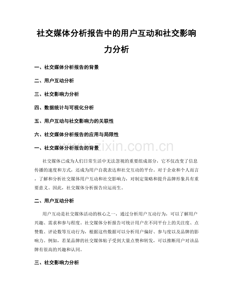 社交媒体分析报告中的用户互动和社交影响力分析.docx_第1页