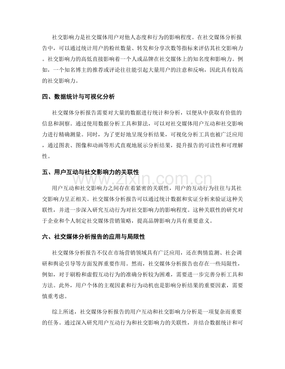 社交媒体分析报告中的用户互动和社交影响力分析.docx_第2页