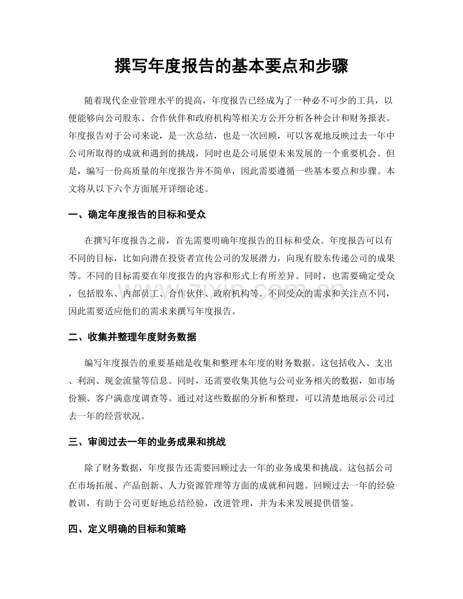 撰写年度报告的基本要点和步骤.docx_第1页