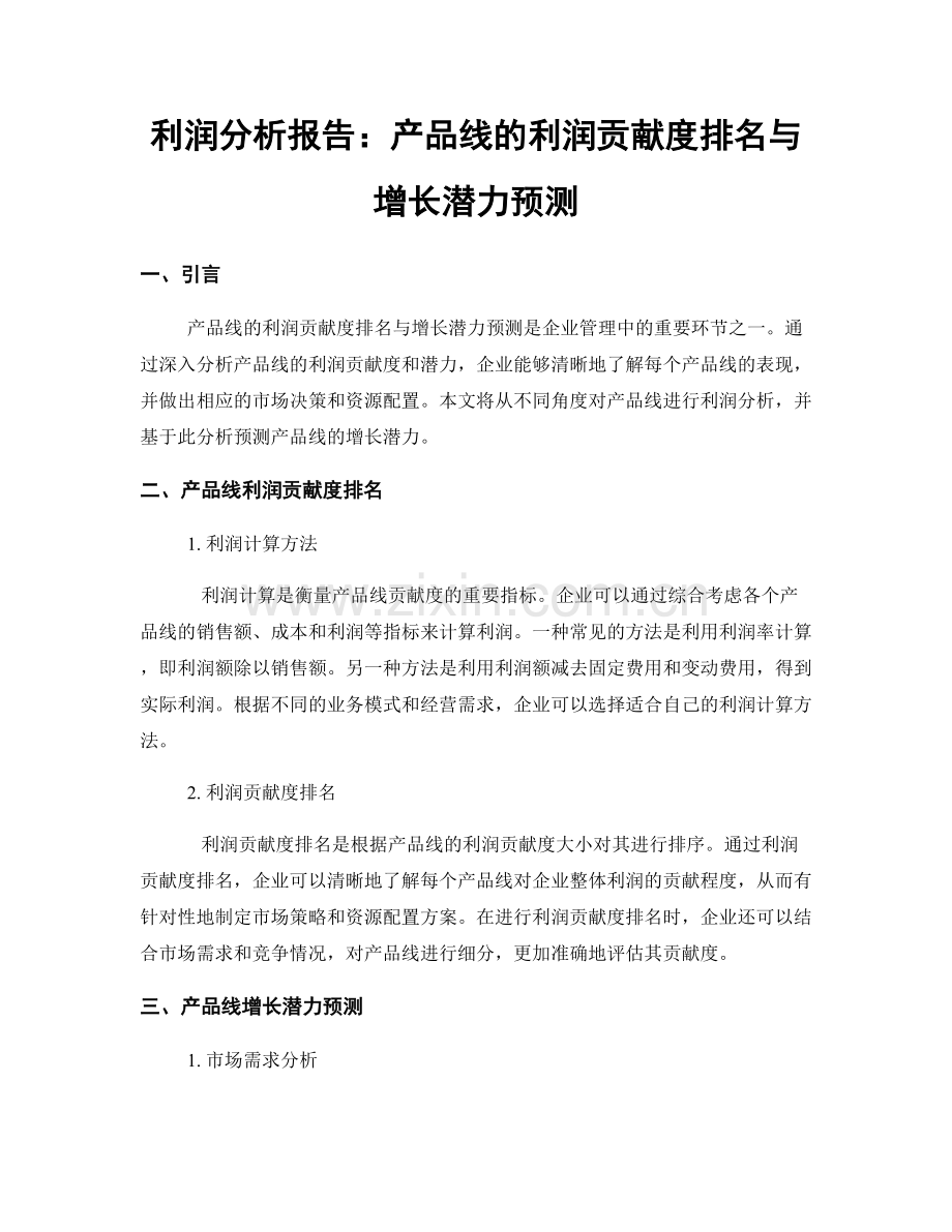 利润分析报告：产品线的利润贡献度排名与增长潜力预测.docx_第1页