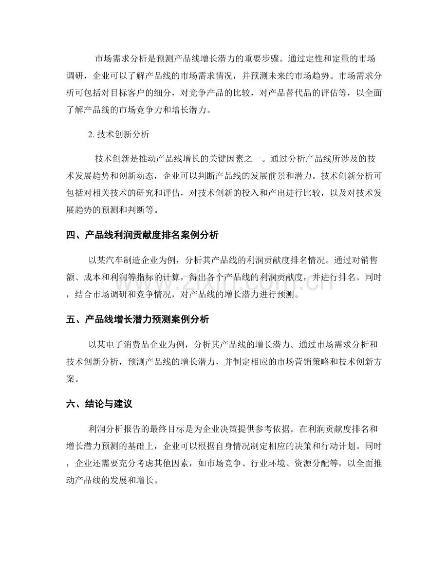 利润分析报告：产品线的利润贡献度排名与增长潜力预测.docx_第2页