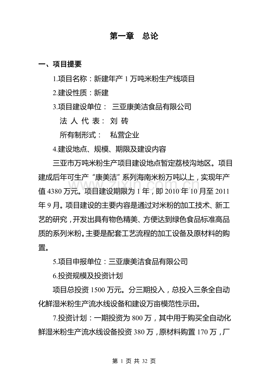 年产1万吨米粉项目可行性方案.doc_第2页