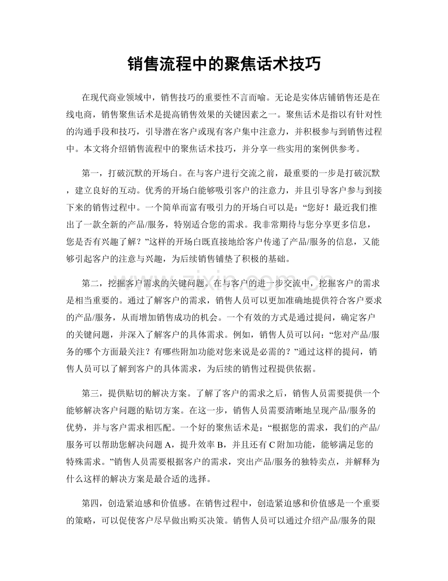 销售流程中的聚焦话术技巧.docx_第1页