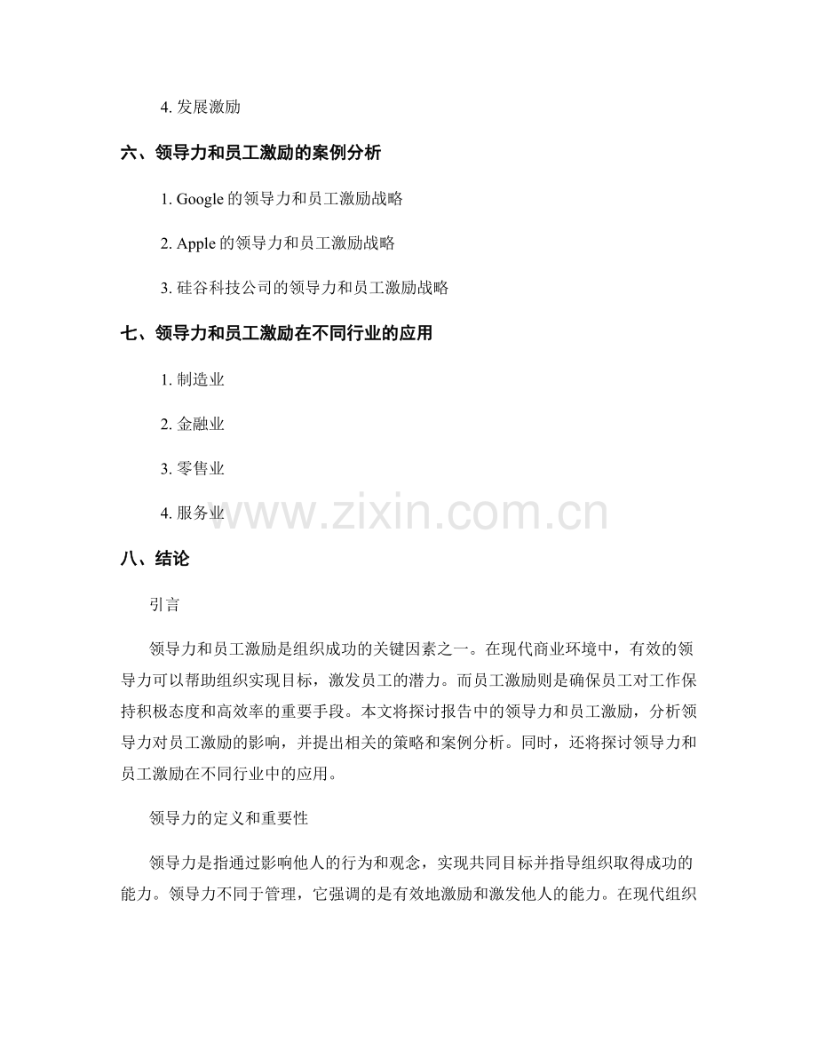 报告中的领导力和员工激励.docx_第2页