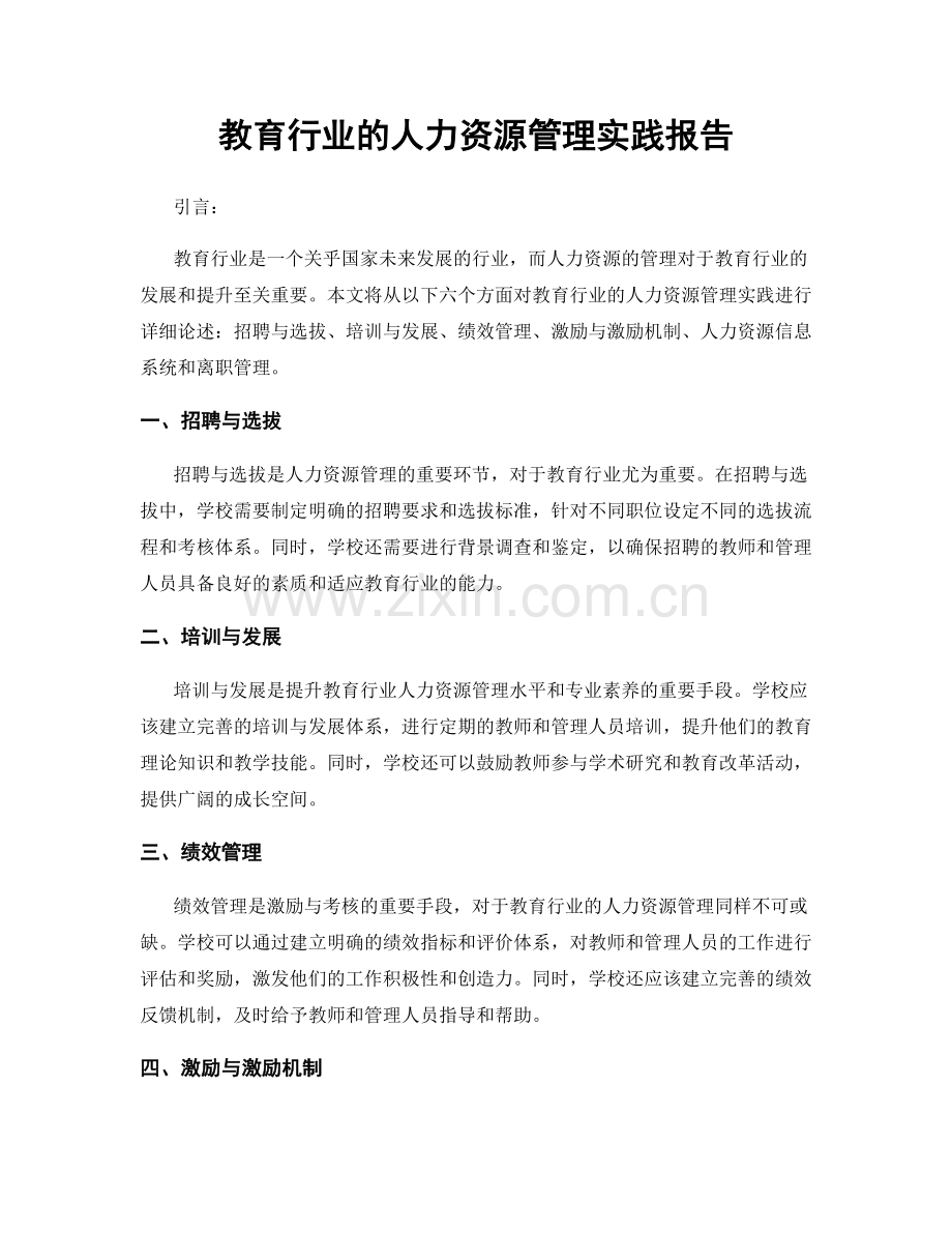 教育行业的人力资源管理实践报告.docx_第1页