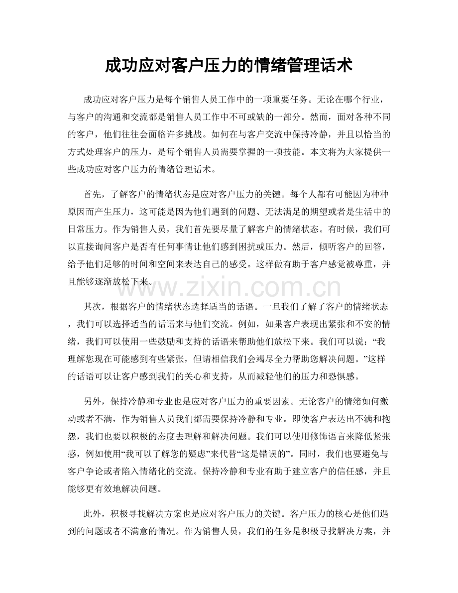 成功应对客户压力的情绪管理话术.docx_第1页