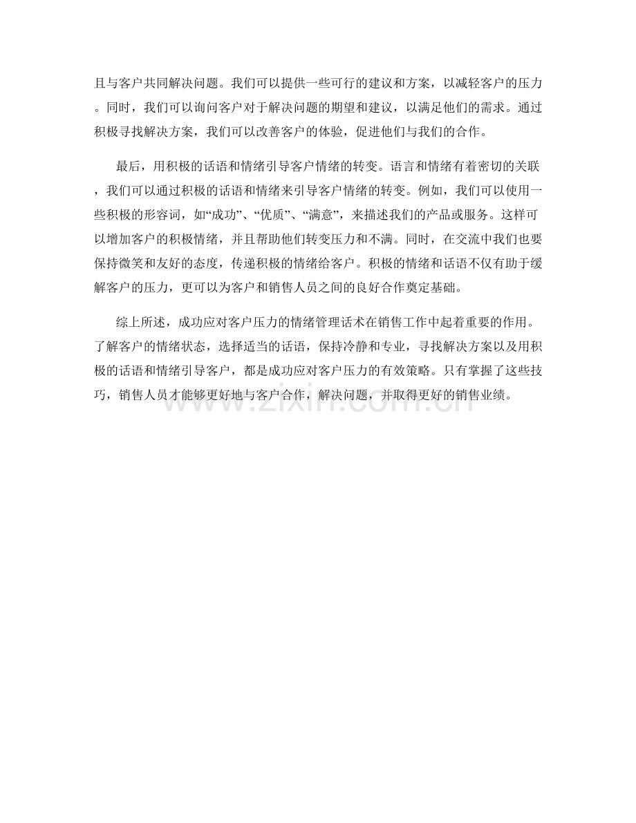 成功应对客户压力的情绪管理话术.docx_第2页