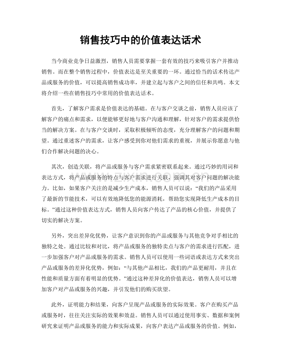 销售技巧中的价值表达话术.docx_第1页