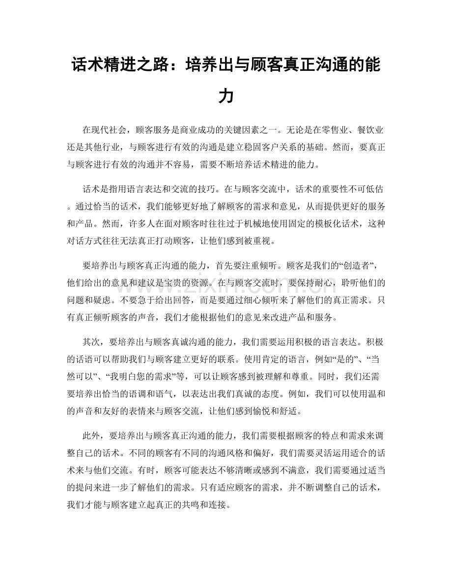 话术精进之路：培养出与顾客真正沟通的能力.docx_第1页