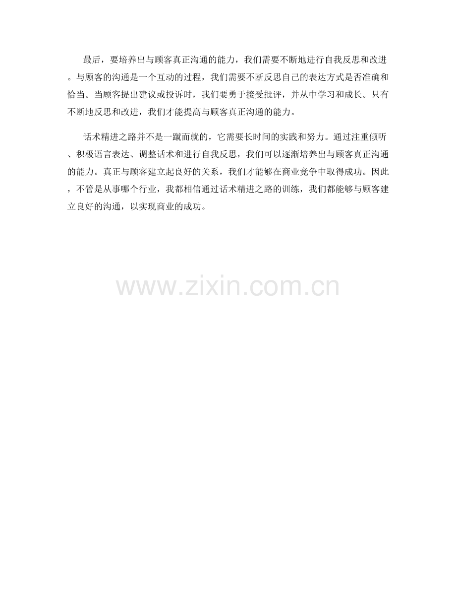 话术精进之路：培养出与顾客真正沟通的能力.docx_第2页