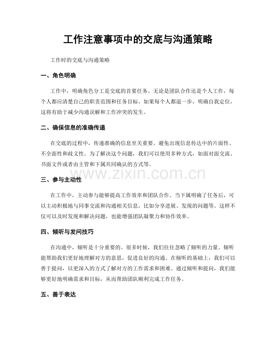 工作注意事项中的交底与沟通策略.docx_第1页