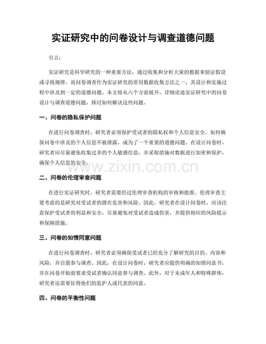 实证研究中的问卷设计与调查道德问题.docx_第1页