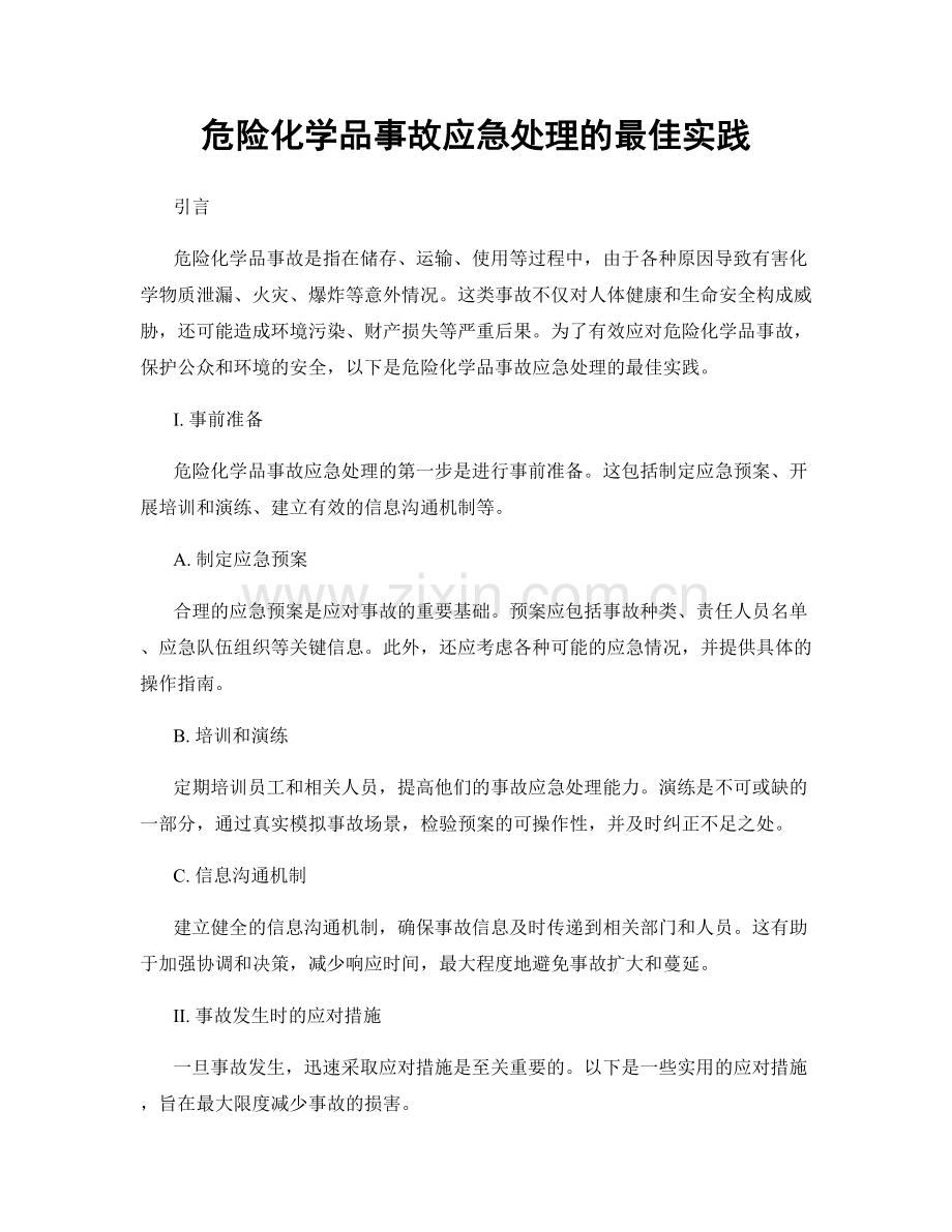 危险化学品事故应急处理的最佳实践.docx_第1页