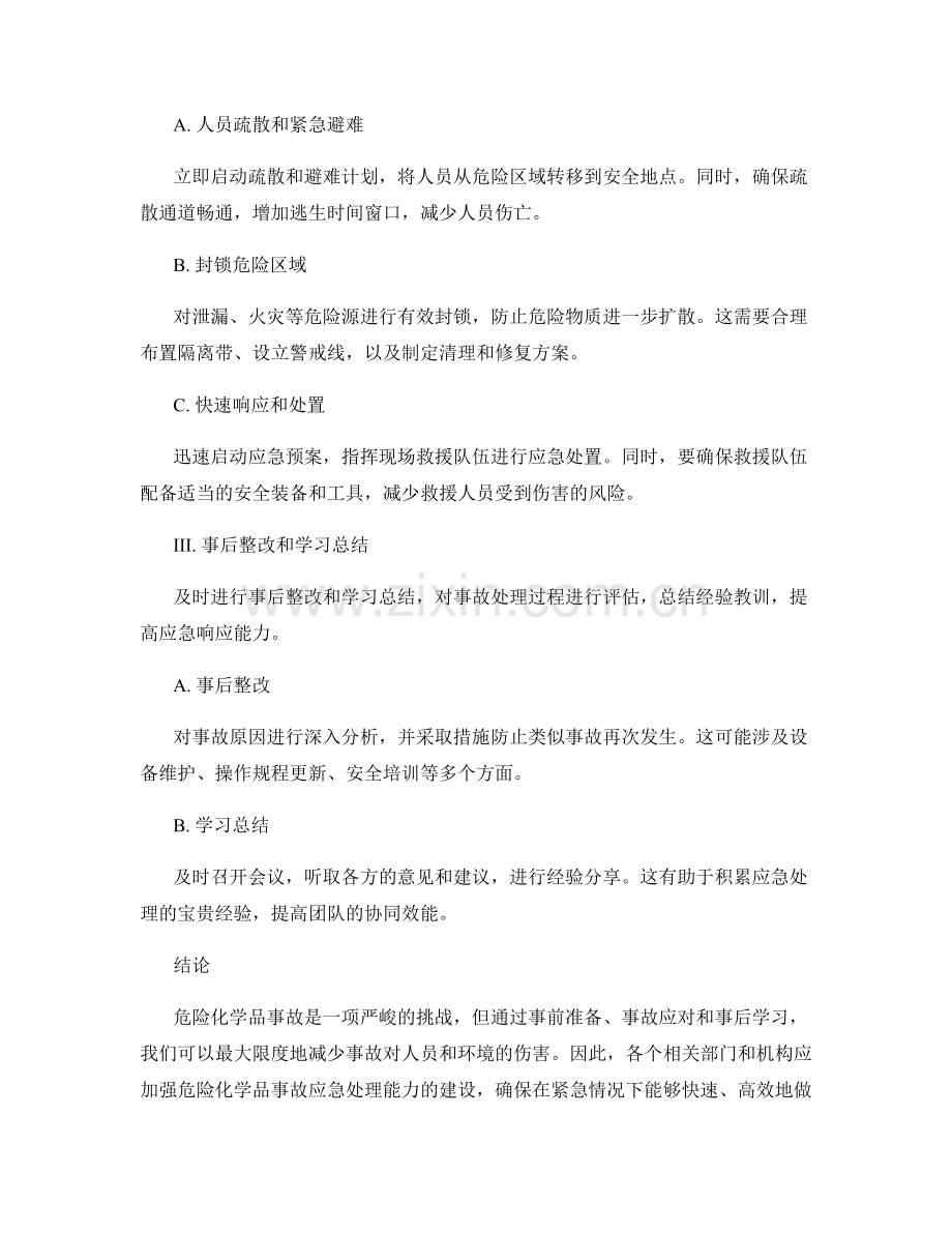 危险化学品事故应急处理的最佳实践.docx_第2页