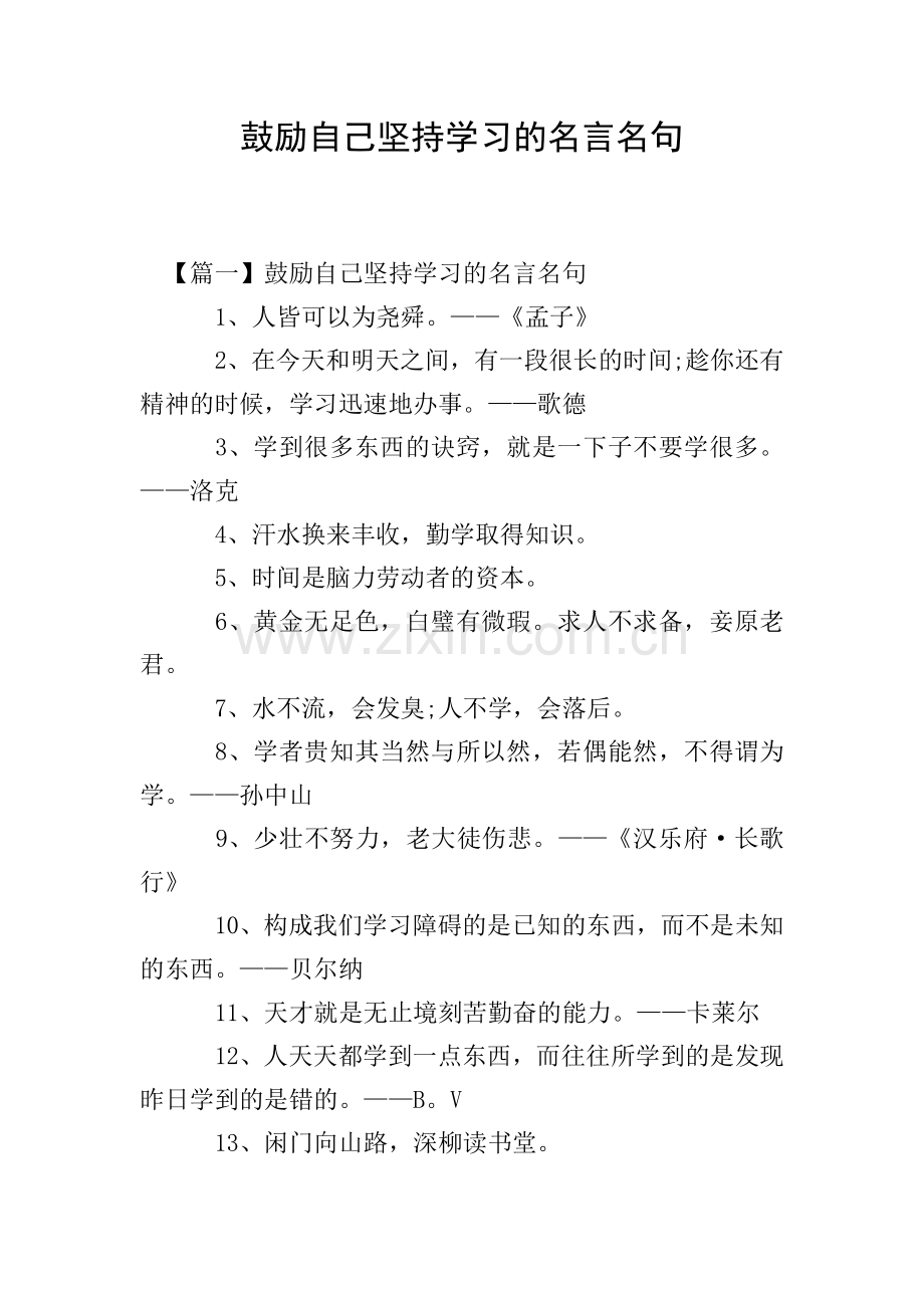 鼓励自己坚持学习的名言名句.doc_第1页