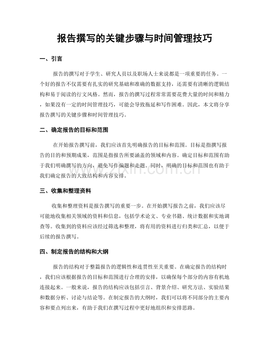 报告撰写的关键步骤与时间管理技巧.docx_第1页