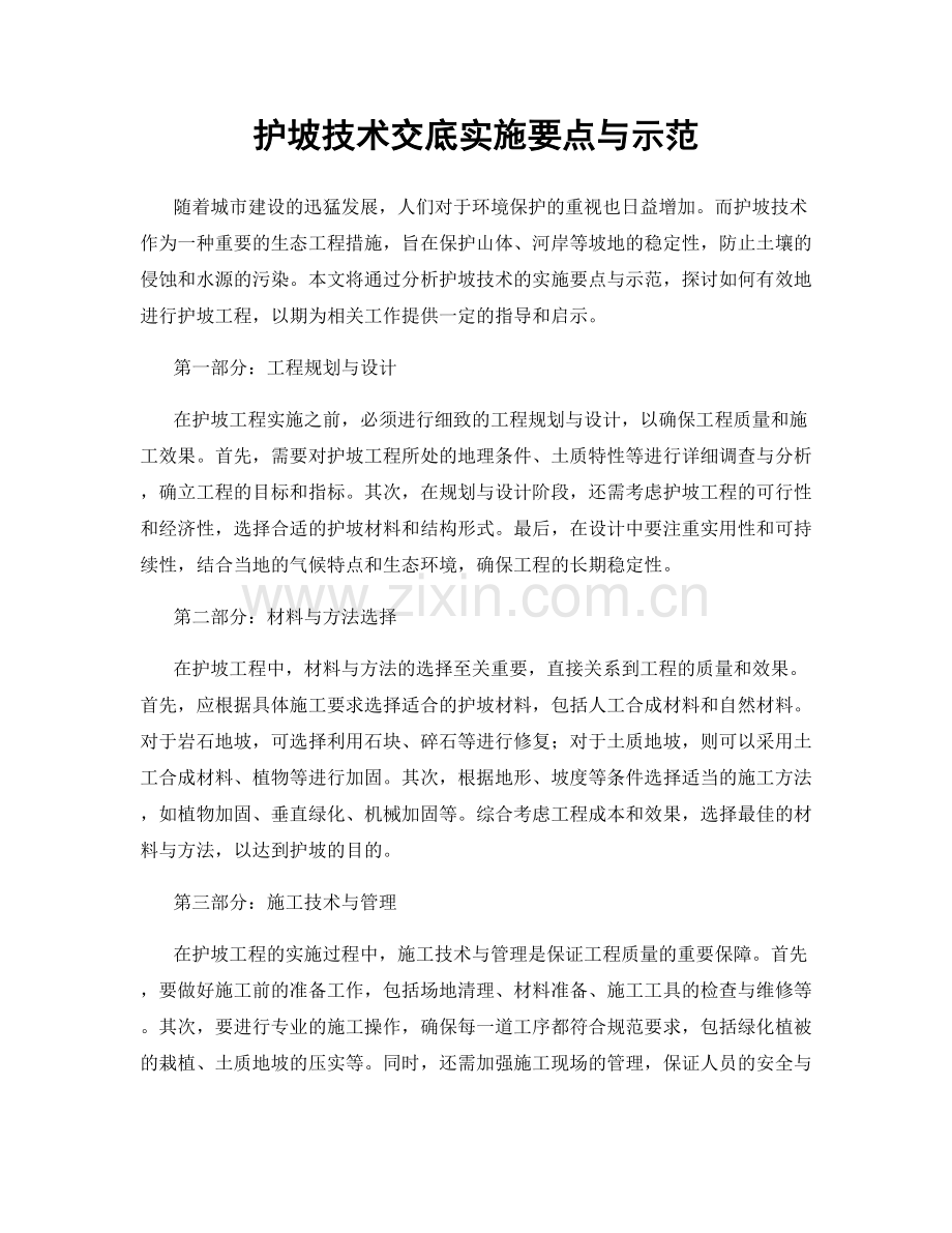 护坡技术交底实施要点与示范.docx_第1页